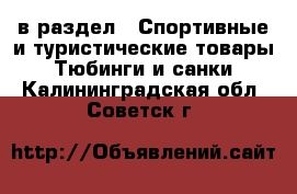  в раздел : Спортивные и туристические товары » Тюбинги и санки . Калининградская обл.,Советск г.